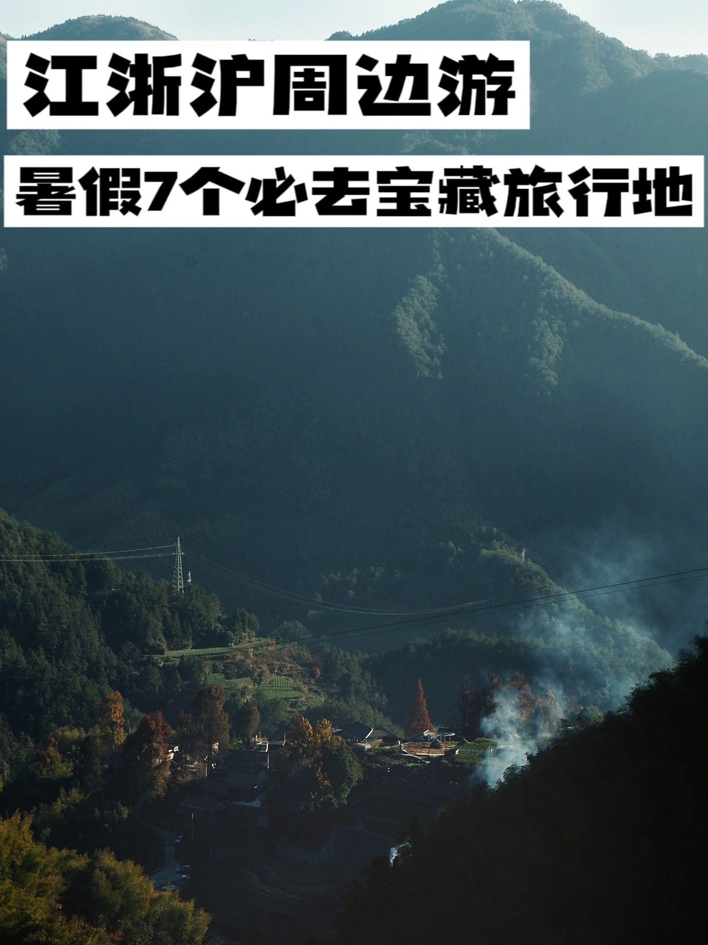 江浙沪周边游|7个暑假必去的宝藏旅行地 - 知乎