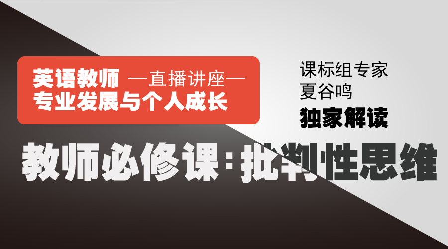 夏谷鸣 学生批判性思维与阅读能力的培养 知乎