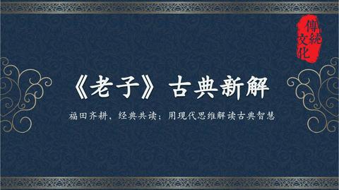 老学,道德经,素书,阴符经,孙子兵法等国学经典全文新解福田齐耕经典共