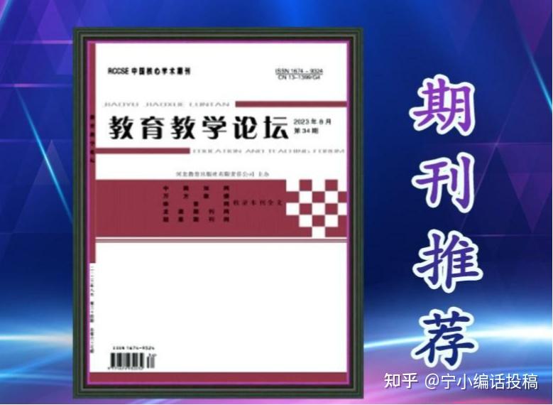 河北省g4教育類綜合性學術雜誌推薦教育教學論壇值得關注