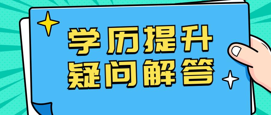 学历提升中专升本科怎么升