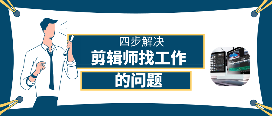 该如何找到一份剪辑师的工作 知乎