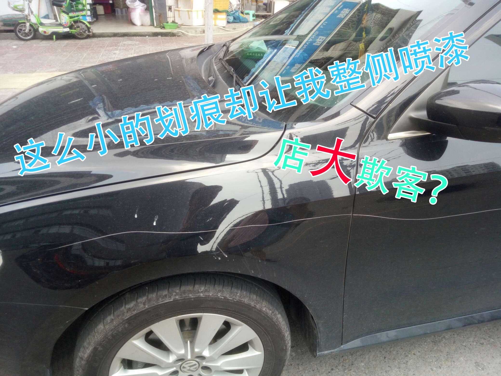 车子只是刮蹭了一道 却要一整块补漆 我是不是被坑了 知乎 车子只是刮蹭了一道 却要一整块补漆 我是不是被坑了 知乎