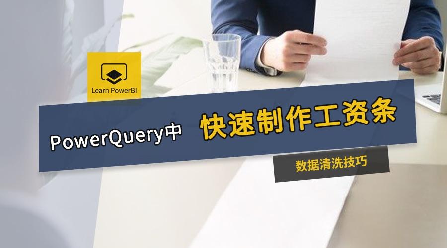 如何用powerquery製作工資條方便裁切可重複使用的那種