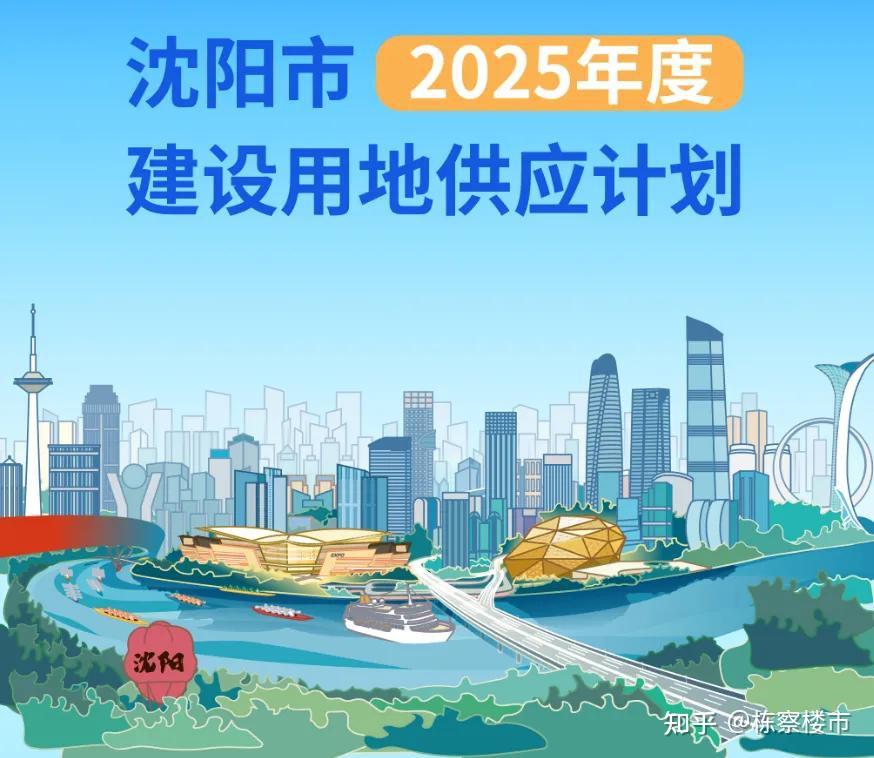 沈阳2025年各区建设用地供应计划出炉!浑南宅地供应最多 - 知乎