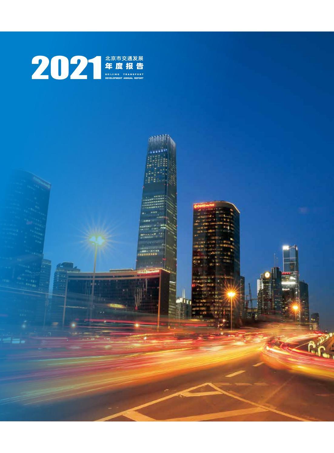 2021年北京交通发展年度报告北京交通2021146页