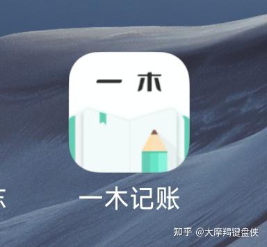 推荐一款个人记账App 一木记账