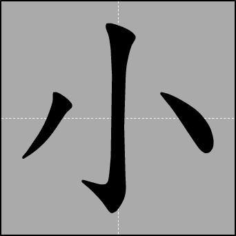 对外汉语教学需知怎么教低年级的学生写汉字