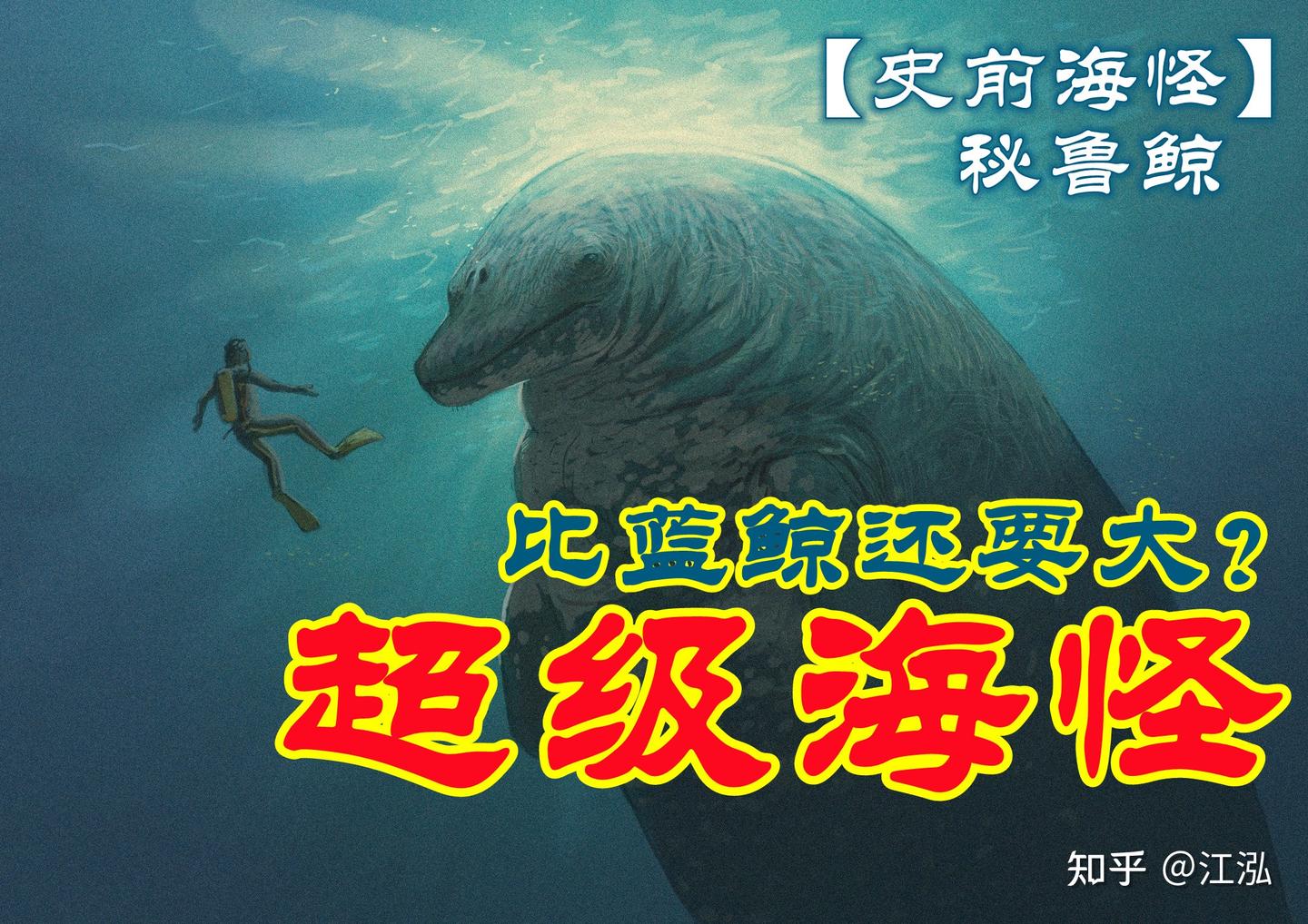 古生物学家发现比蓝鲸还大的超级海怪！！！ - 知乎