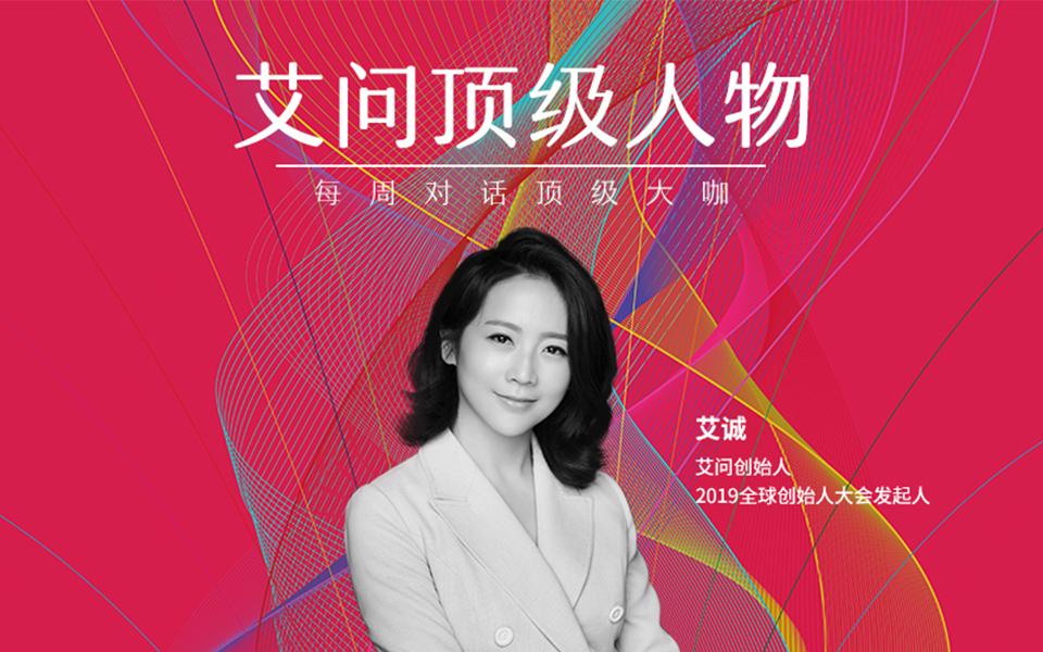 艾问x艾诚即将过去的2019小艾姐都在忙什么艾问顶级人物