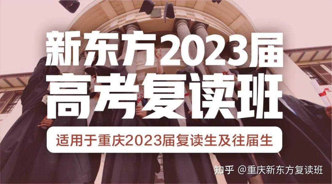 重慶新東方2023屆高考復讀班招生簡介