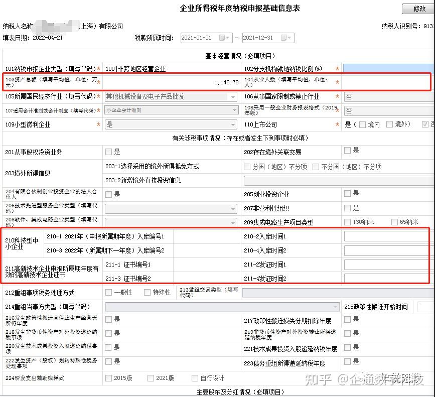 企業所得稅彙算清繳實務