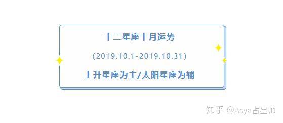 十二星座月运 10月1日 10月31日十二星座运势 财运排行 知乎