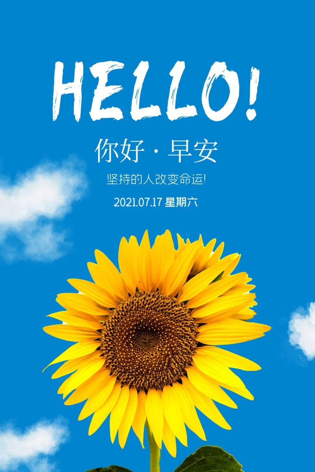 7月17日早安心语正能量最新语录图片 夏天最棒的早上好图片带字正能量
