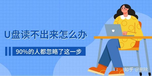 U盘读不出来怎么办?90%的人都忽略了这一步