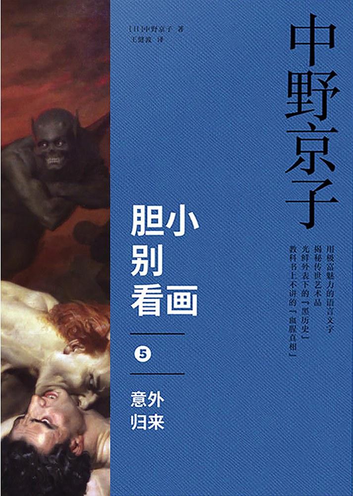 胆小别看画(全套5册):名画背后露骨真相 八卦心吐槽笔