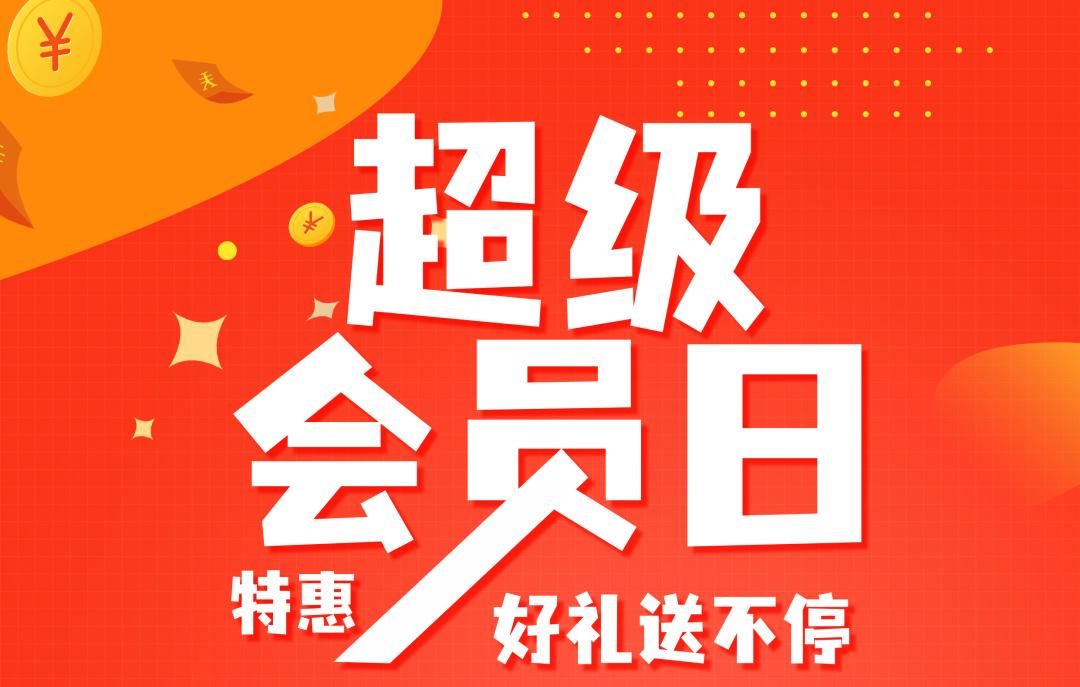 日常促销活动不断,逢三逢八,也就是每个月的3,13,23,8,18,28号会员日