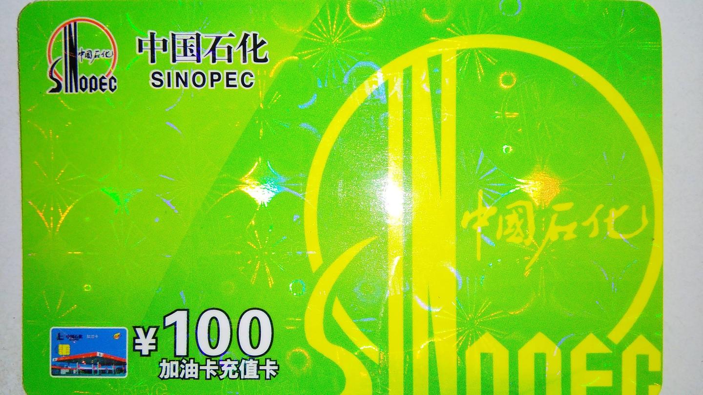 回收加油充值卡靠谱吗?