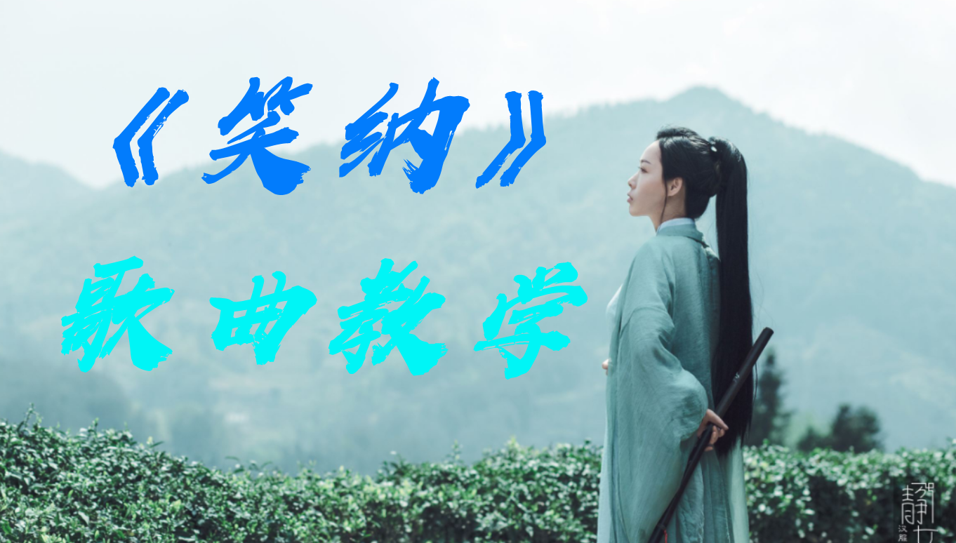 100首古风歌曲推荐《笑纳》公子请笑纳.