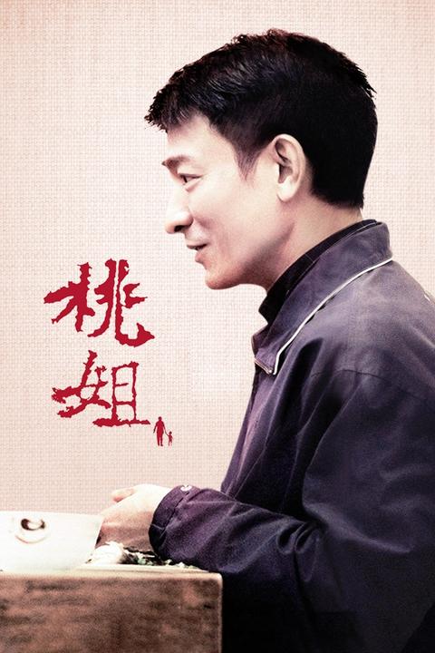 电影《桃姐》里刘德华扮演的roger职业是什么?