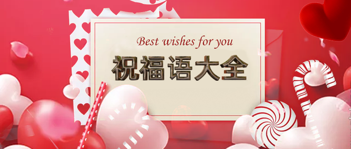 你要的祝福语大全，都在这里了 - 知乎