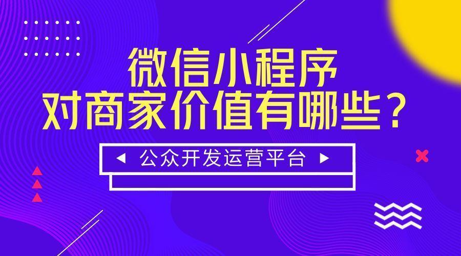 微信小程序返回就退出了微信_微信小程序的价值_微信小程序 微信支付