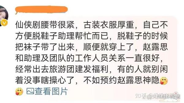 赵露思拿助理当丫鬟使？让助理帮她脱鞋穿袜子，网友表示难以理解 知乎