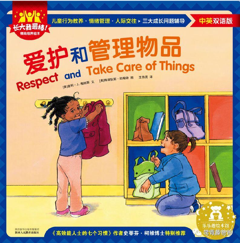 和小小常学经典双语情商绘本5爱护和管理物品respectandtakecareof