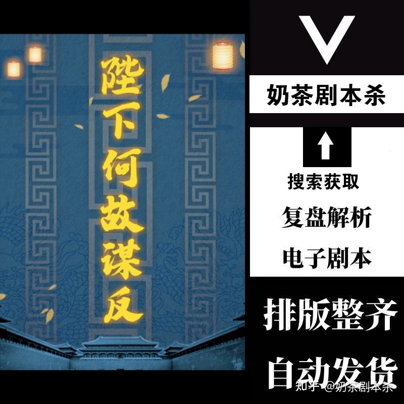 百变大侦探陛下何故谋反剧本杀凶手复盘解析真相剧透攻略