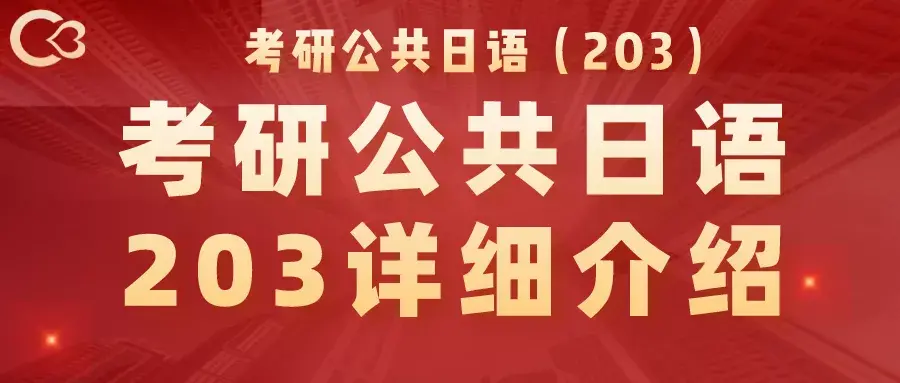 愛初心2023考研公共日語203課程雙十一開啟預售了內含福利