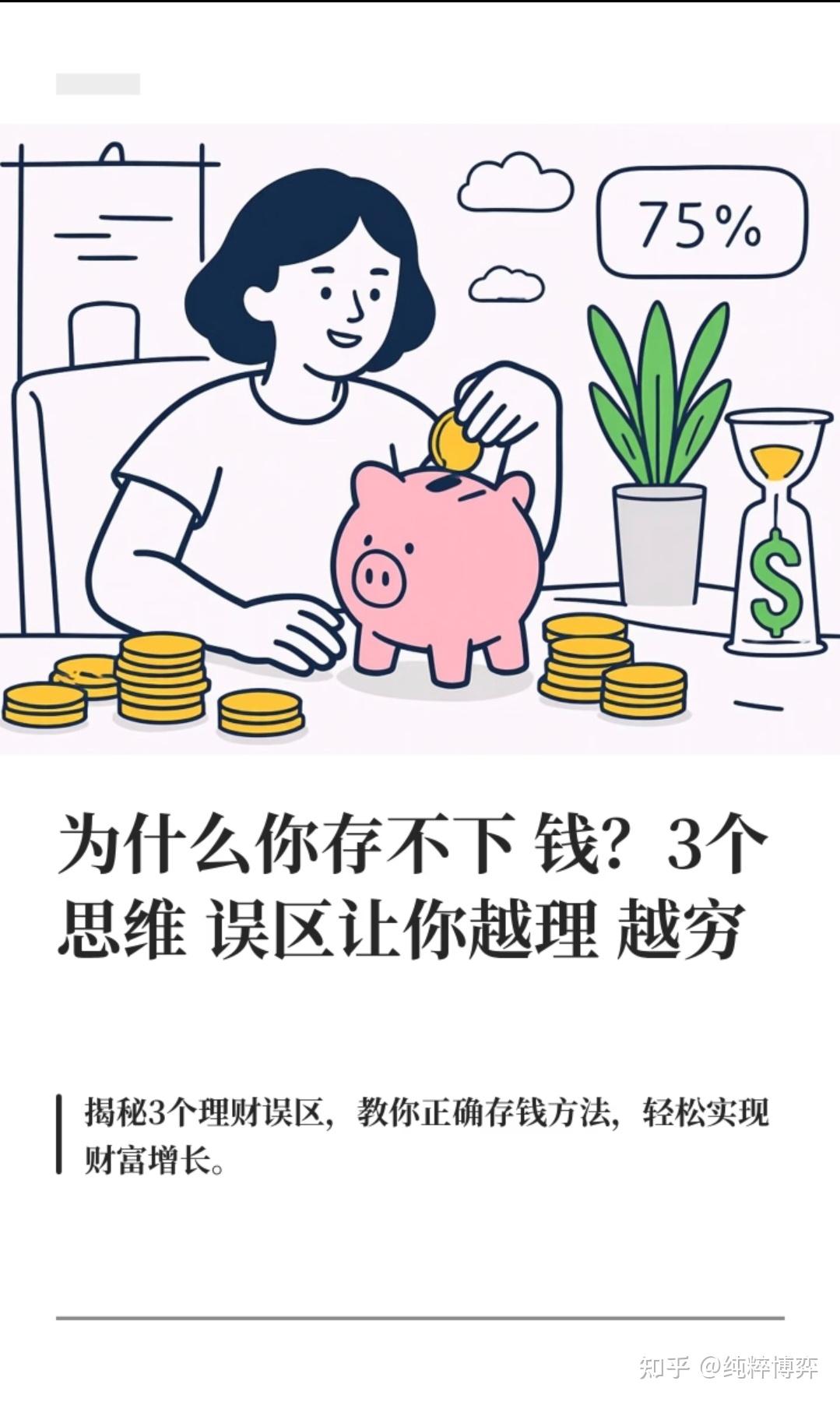 为什么你存不下钱？3个思维误区让你越理越穷 - 知乎