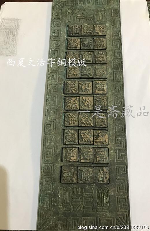 铜版西夏文活字印刷