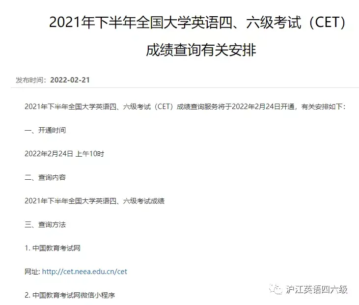 21年12月英语六级成绩查询时间 22年2月24日 沪江英语学习网