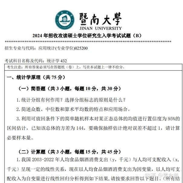 2025-2026暨大应用统计专硕考研必备【2011-2024年暨南大学432统计学考研真题试卷与答案+指定教材+数据分析+经验分享】 - 知乎