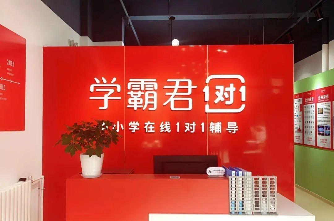 被传欠薪破产退费难学霸君是怎么在风口中掉队的