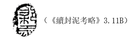 腦洞一則 之二 關於 縣 系 字的一些想法 知乎