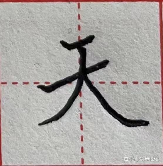 撇捺的种类及写法 - 知乎