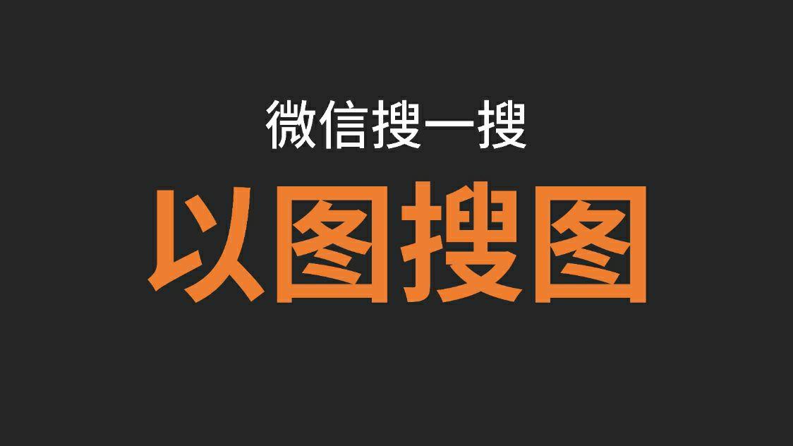 有什么好用的搜图软件吗?