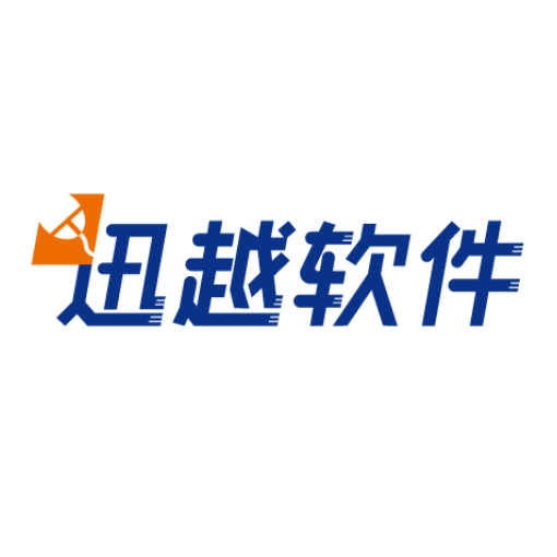 迅越软件