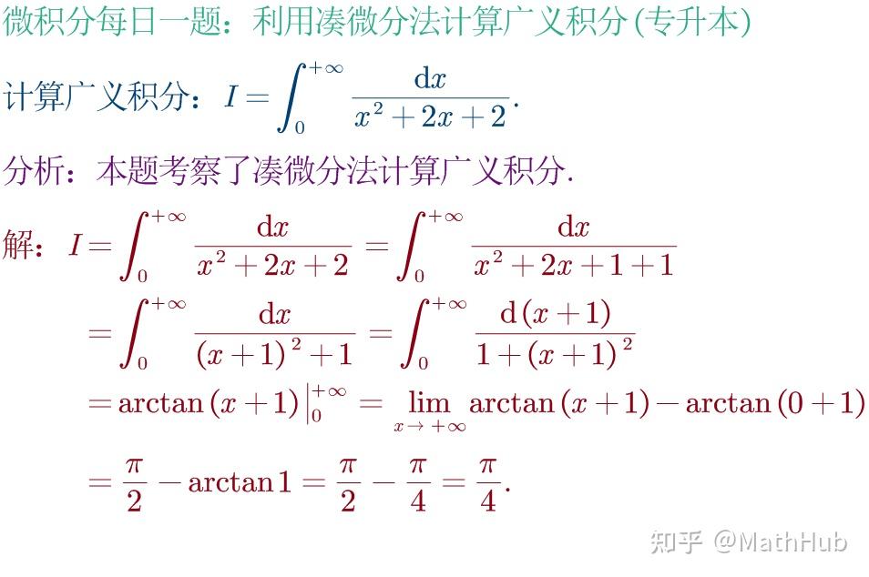 微积分每日一题3-388:利用凑微分法计算广义积分(专升本147) - 知乎