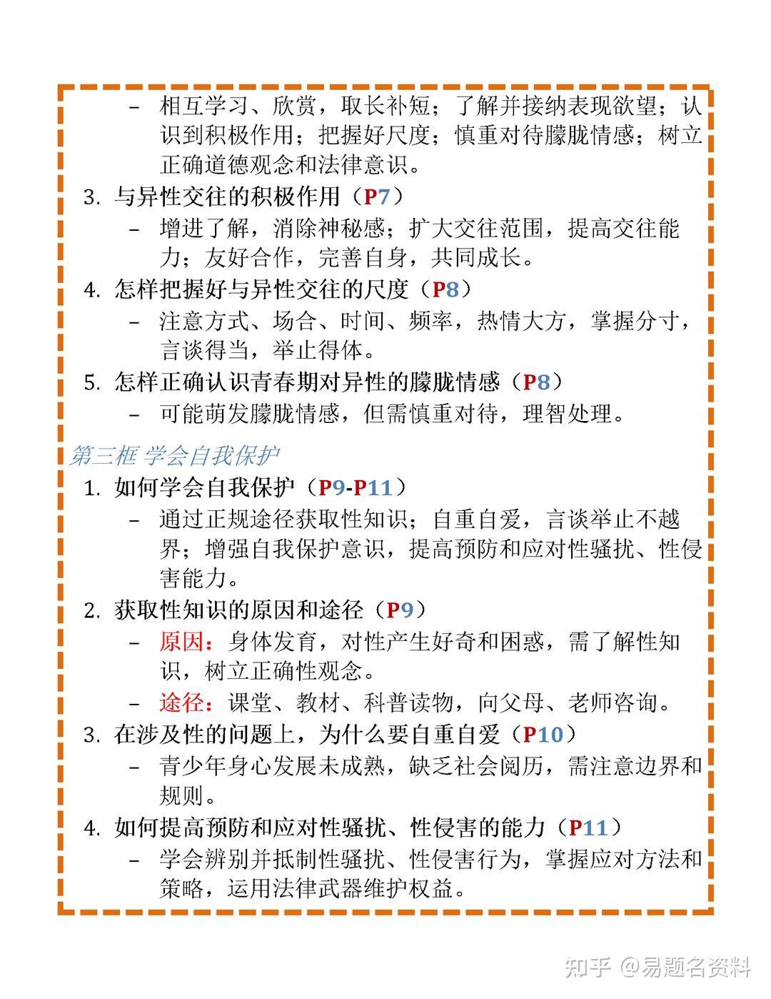 2025新版道德与法治七下知识点梳理全面版 知乎 