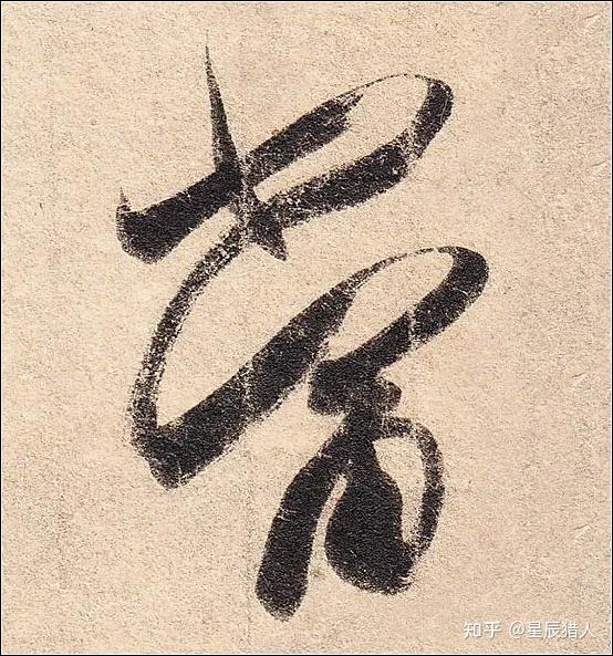 王羲之《丧乱帖》高清大图、单字帖、临习精讲攻略 - 知乎