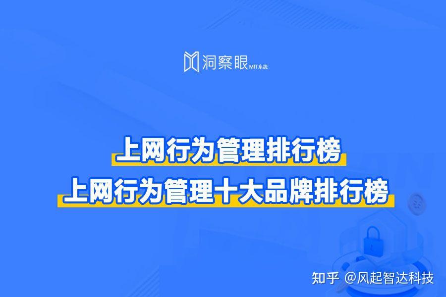上网行为管理的公司_上网行为管理十大品牌排行榜 - 知乎