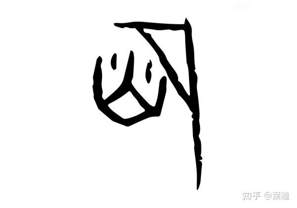 每日汉字 “庶” 庶民