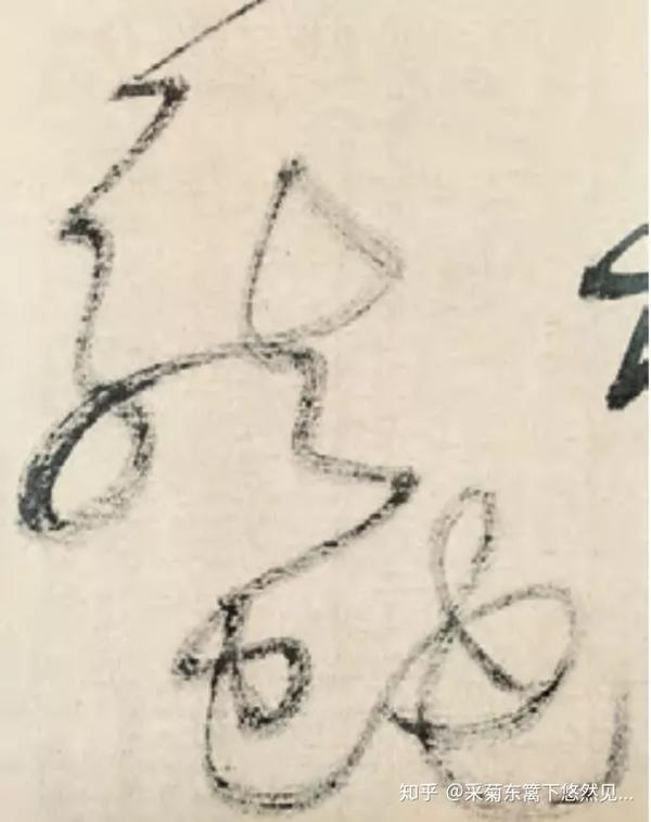 书法高手为何钟爱“枯笔飞白”？ - 知乎