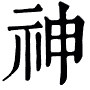 “示”（礻）和“衣”（衤）两个字有密切关系吗，为什么隶变后他们都是相似的构造？