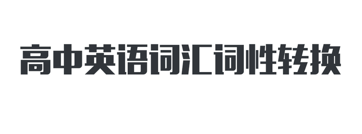 高中英语词汇词性转换 知乎 高中英语词汇词性转换 知乎