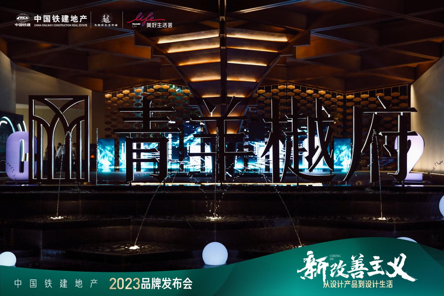 中国铁建地产2023品牌发布会召开 一份时代归潮下的新改善主义答卷 - 知乎