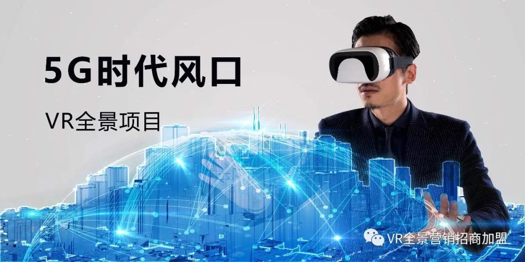 vr云都市vr全景5g时代下不可错失的轻资产互联网创业项目
