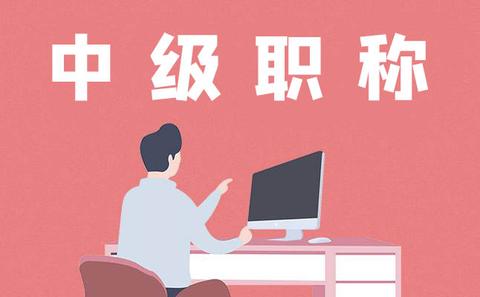 文章配图：用职称如何申请上海居转户？